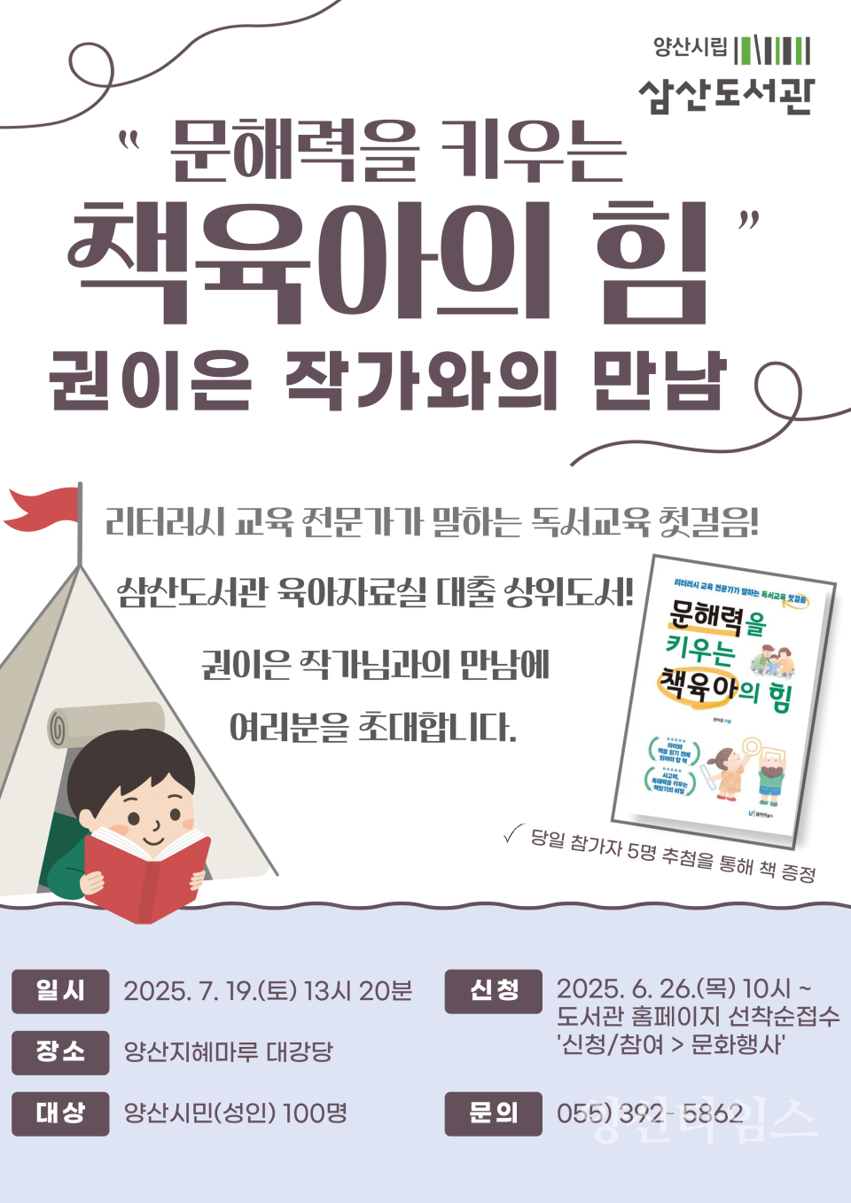 삼산도서관 권이은 작가와의 만남ⓒ양산타임스