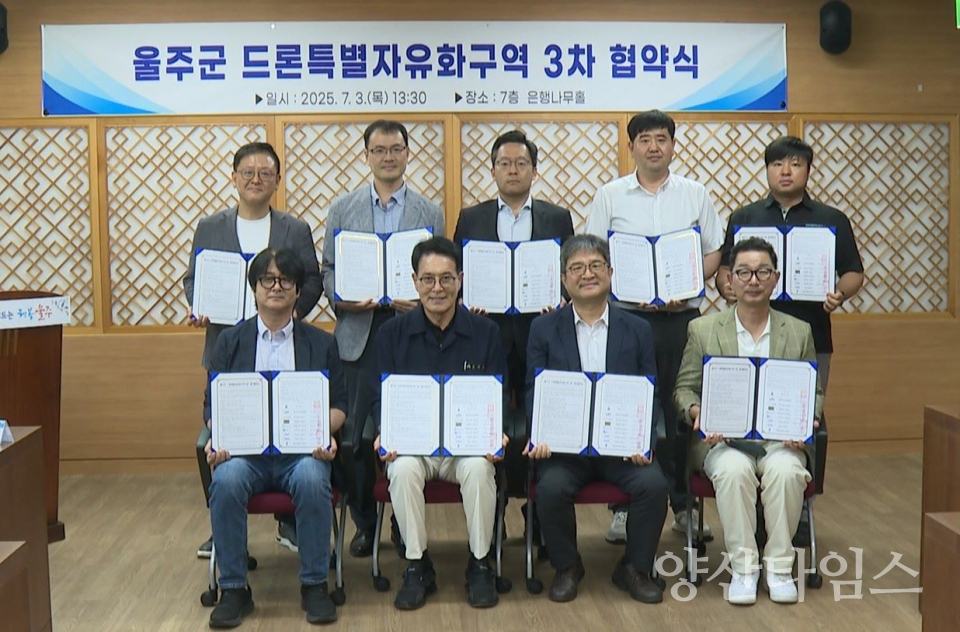 울주군, 드론특별자유화구역 3차 업무협약 체결 ⓒ양산타임스