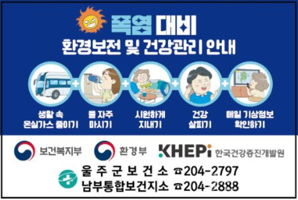 울주군보건소, 폭염 대응 취약계층 방문건강관리 강화ⓒ양산타임스