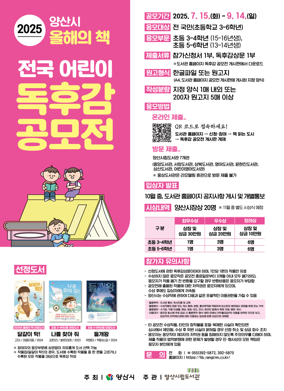 양산시 올해의책 전국 어린이 독후감 공모전ⓒ양산타임스