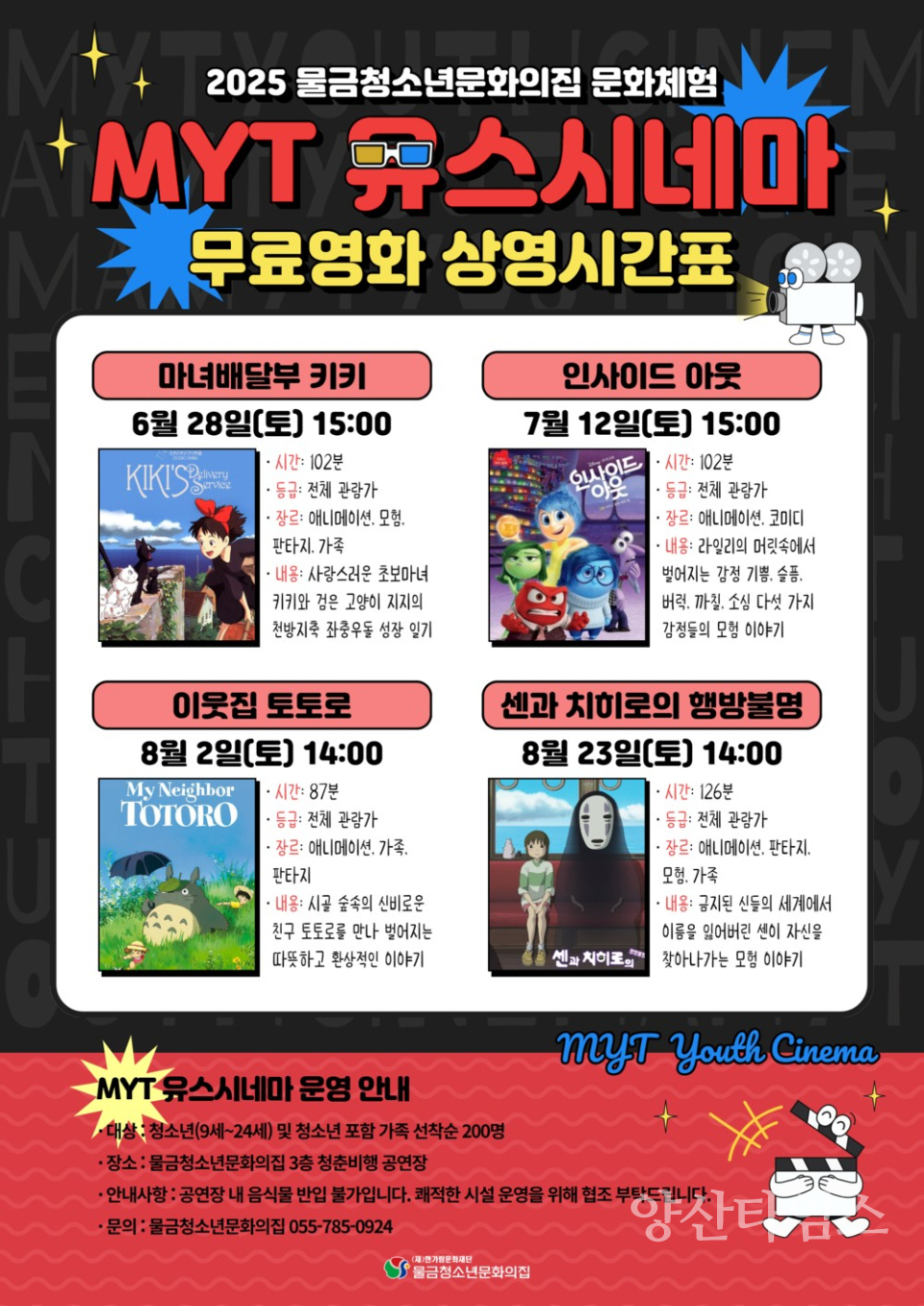 물금청소년문화의집 MYT 유스시네마 포스터ⓒ양산타임스