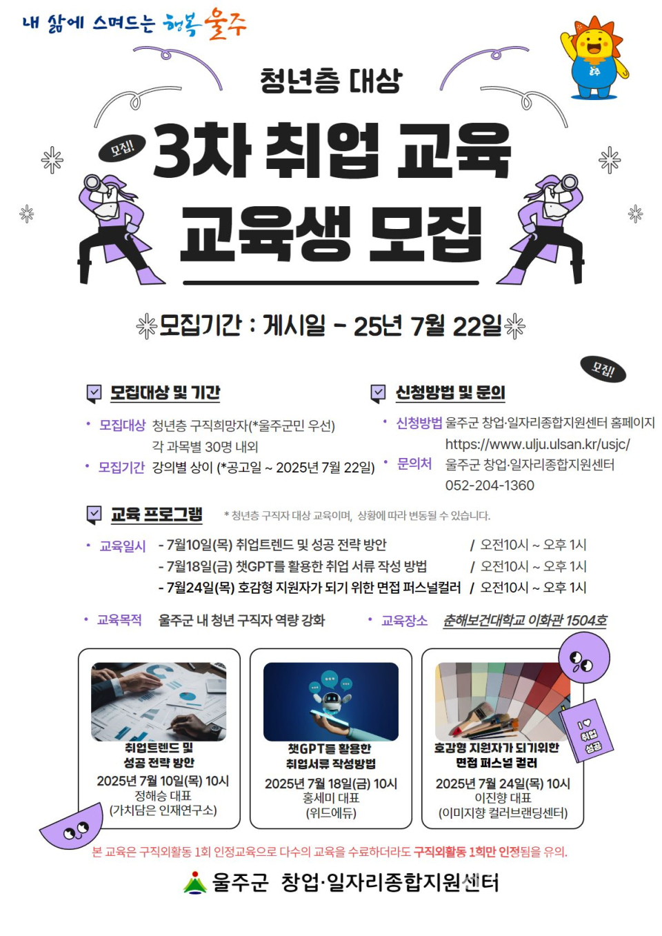 울주군 창업·일자리종합지원센터, 청년 취업 교육생 3차 모집ⓒ양산타임스