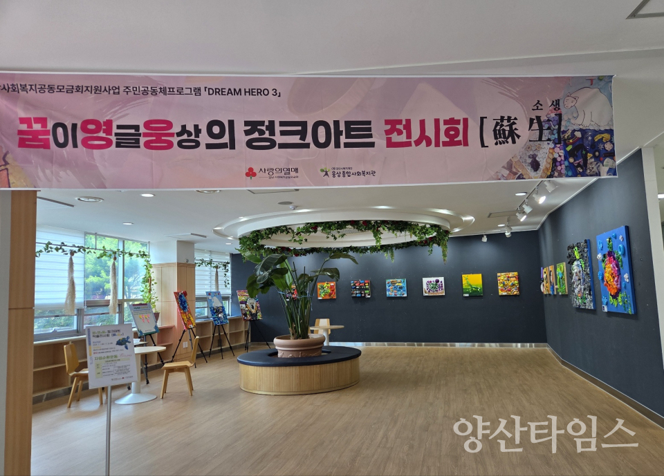 웅상종합사회복지관, 지역주민모임꿈영웅 정크아트 전시회 개최ⓒ양산타임스