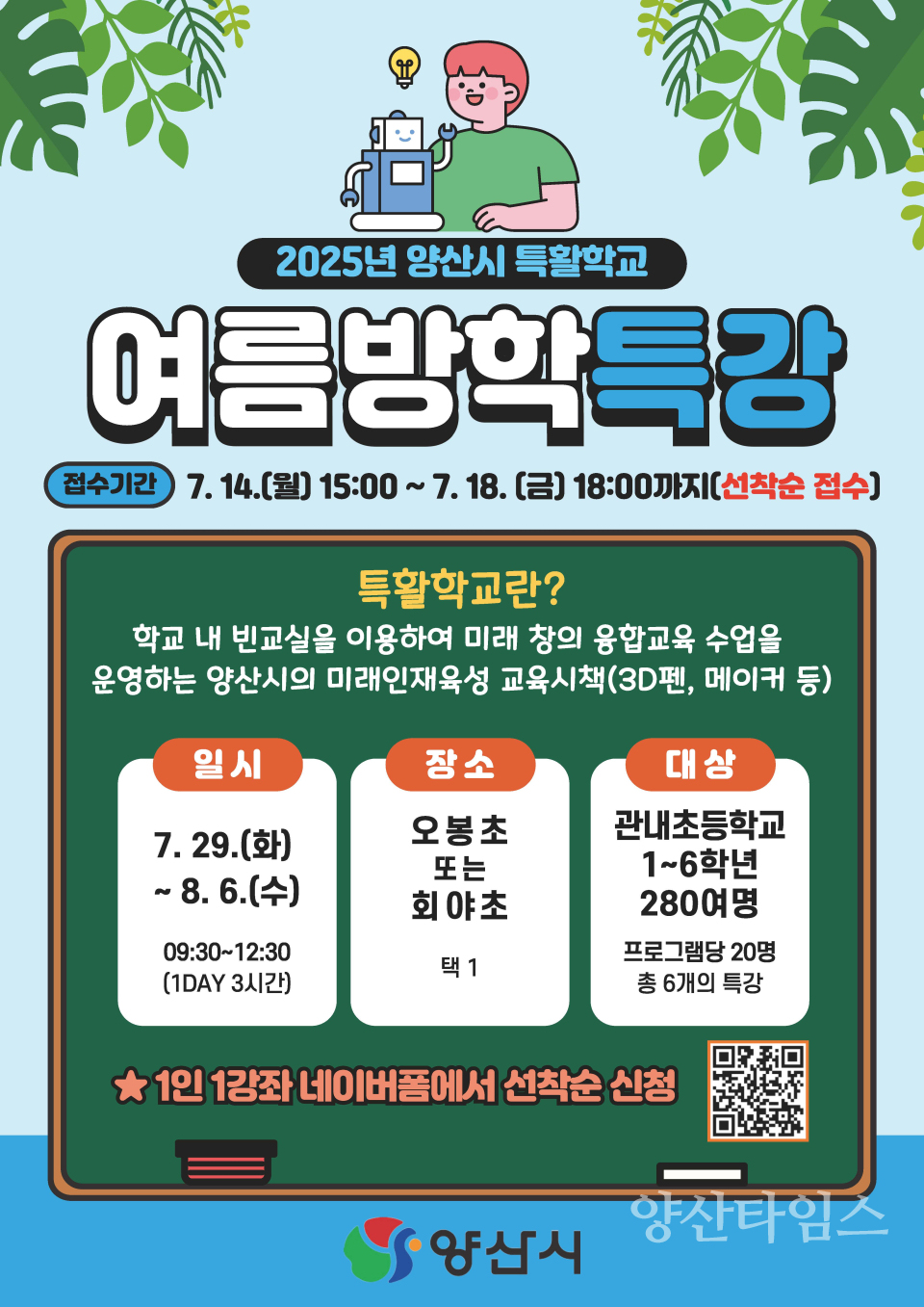 양산시 여름방학 특활학교 운영 포스터ⓒ양산타임스