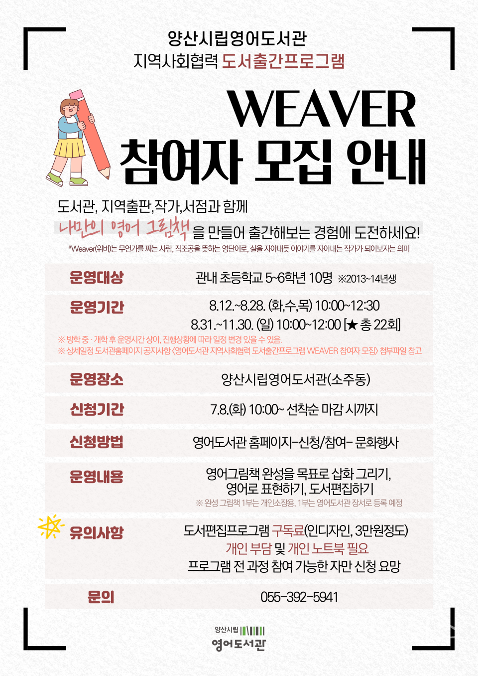 영어도서관 WEAVER 참여자 모집ⓒ양산타임스