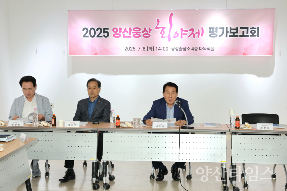 양산웅상회야제 평가보고회ⓒ양산타임스