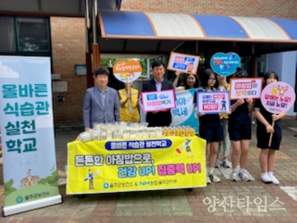 울주군보건소·농협 울주군지부, 아침밥 먹기 캠페인ⓒ양산타임스