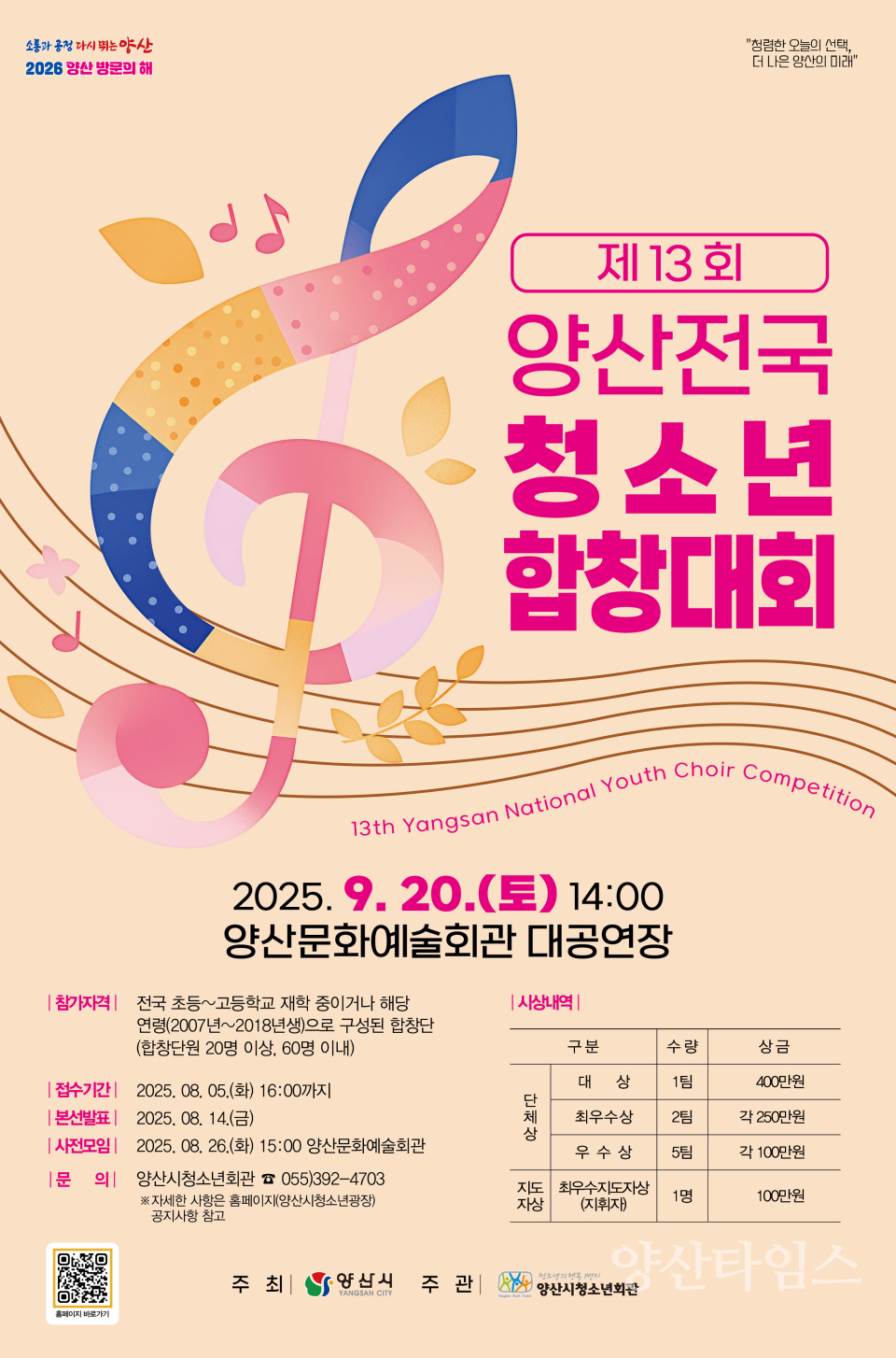 제13회 양산전국청소년합창대회 포스터ⓒ양산타임스