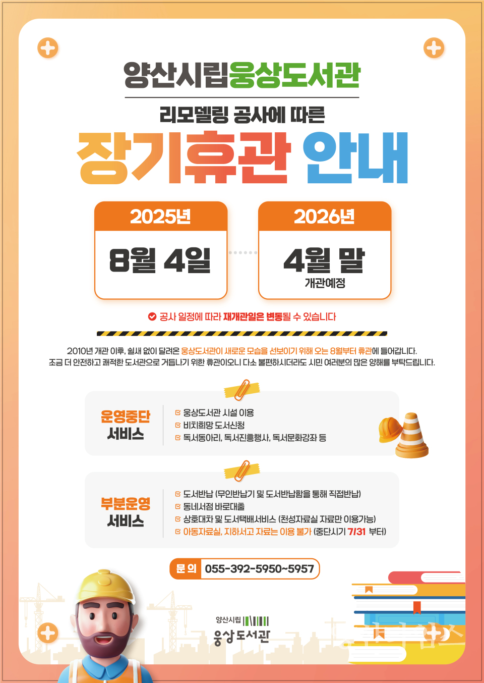 웅상도서관 휴관안내ⓒ양산타임스