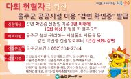 울주군, 헌혈자 공공시설 이용료 감면 혜택 제공ⓒ양산타임스