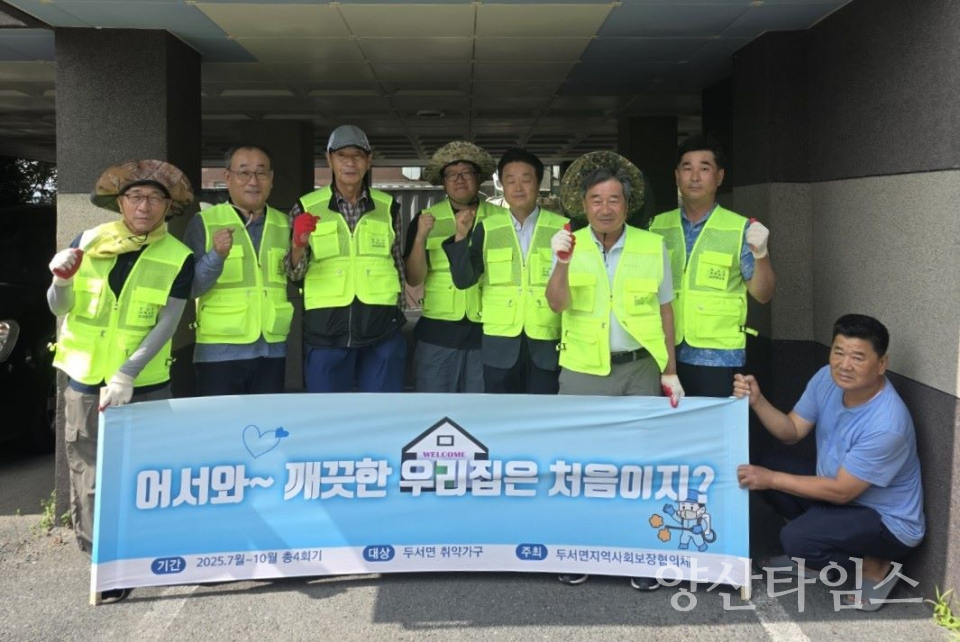 두서면 지역사회보장협의체, 취약가구 방역봉사 실시ⓒ양산타임스