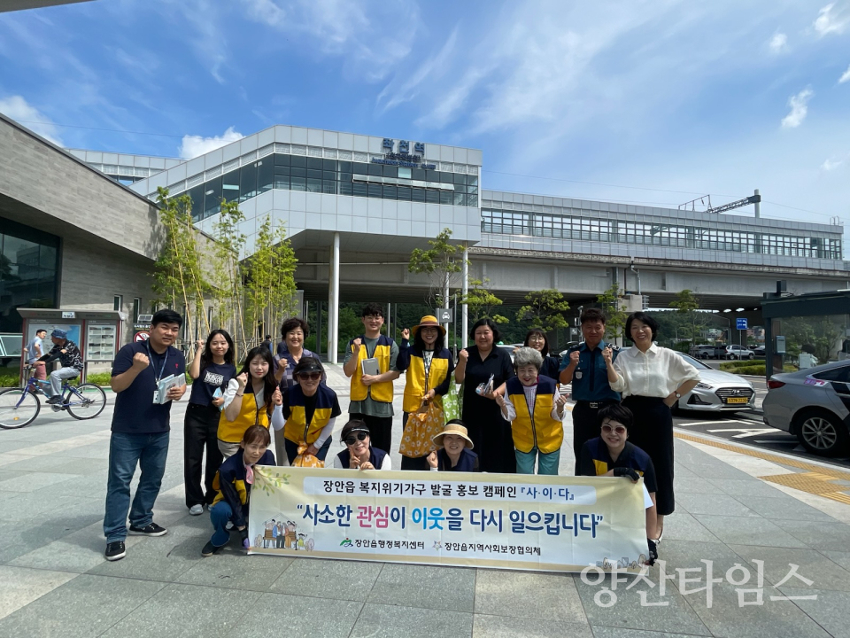 2-1.기장군 장안읍이 복지사각지대 발굴 캠페인 ‘사·이·다’를 성료했다
