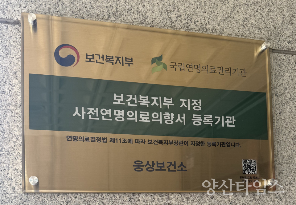 웅상보건소 ‘사전연명의료의향서 등록기관’ 지정ⓒ양산타임스