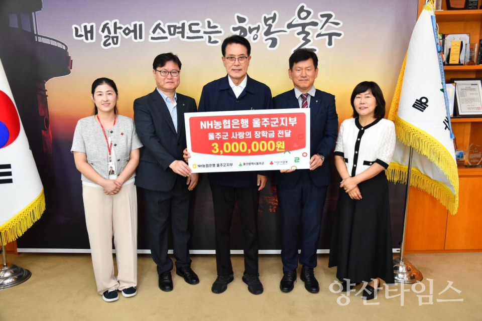 NH농협은행 울주군지부, 울주군 저소득학생 장학금 전달ⓒ양산타임스