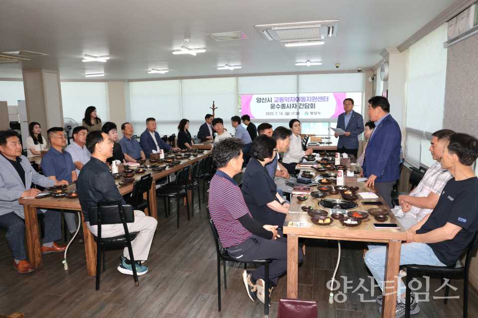 교통약자이동지원센터 운수종사자와 간담회ⓒ양산타임스