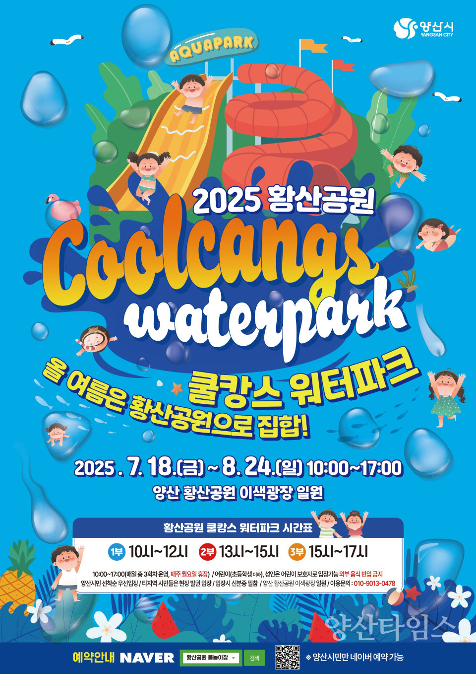 황산공원 물놀이장 포스터ⓒ양산타임스