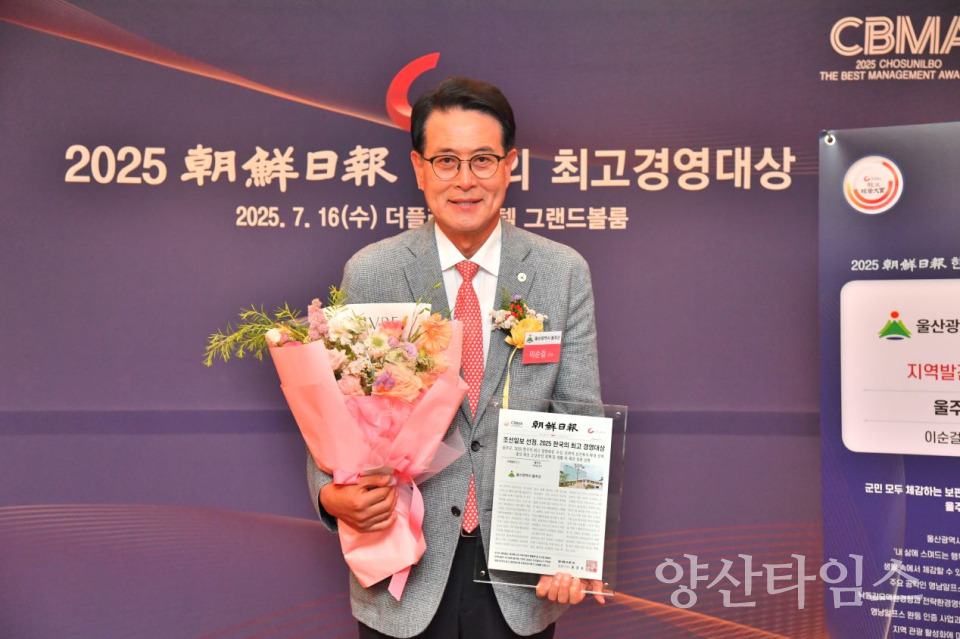 이순걸 울주군수, ‘2025 한국의 최고 경영대상’ 수상ⓒ양산타임스