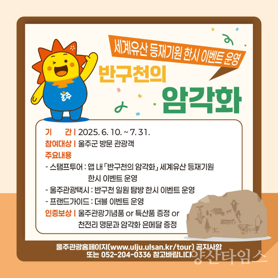 울주군, ‘반구천의 암각화’ 세계유산 등재 기념 이벤트 다채ⓒ양산타임스