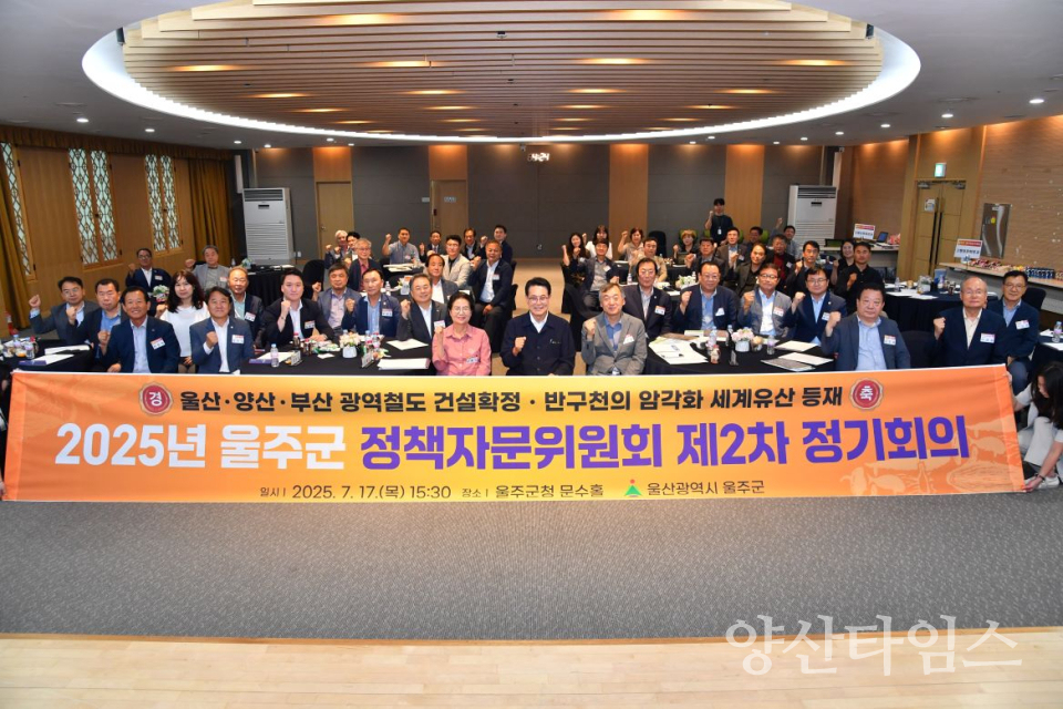 2025년 울주군 정책자문위원회 제2차 정기회의 개최ⓒ양산타임스