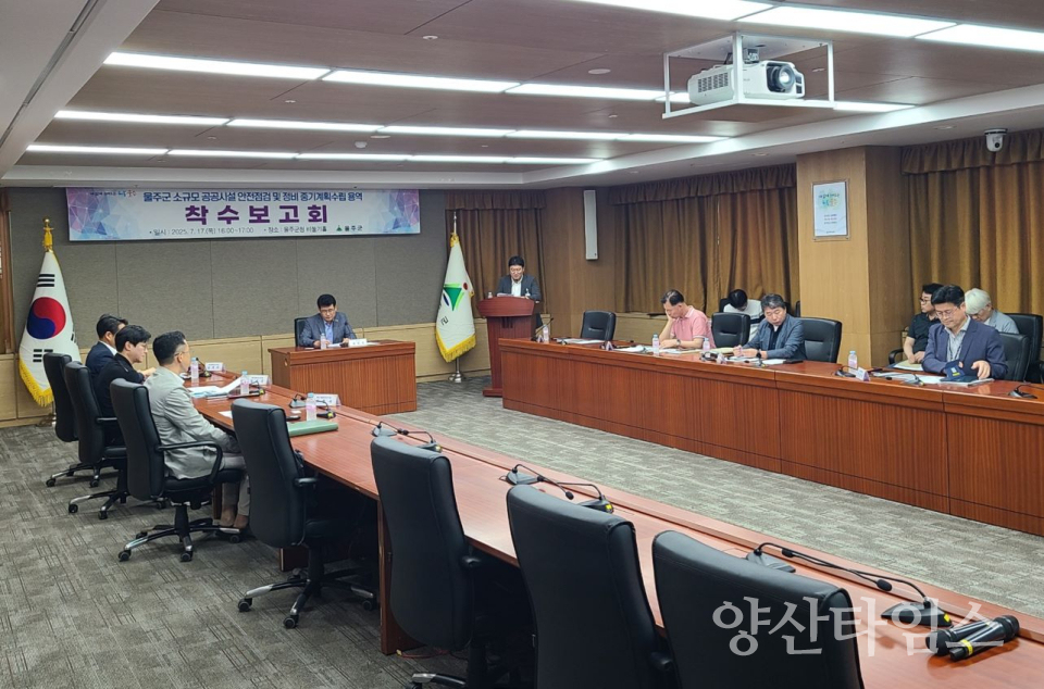 울주군, 소규모 공공시설 안전점검 및 정비 중기계획 수립 용역 착수ⓒ양산타임스
