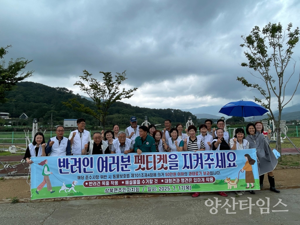 상북면주민자치회 펫티켓 캠페인ⓒ양산타임스