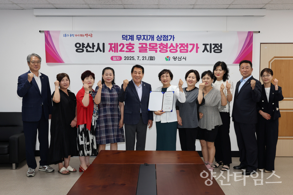 제2호 골목형상점가 지정ⓒ양산타임스