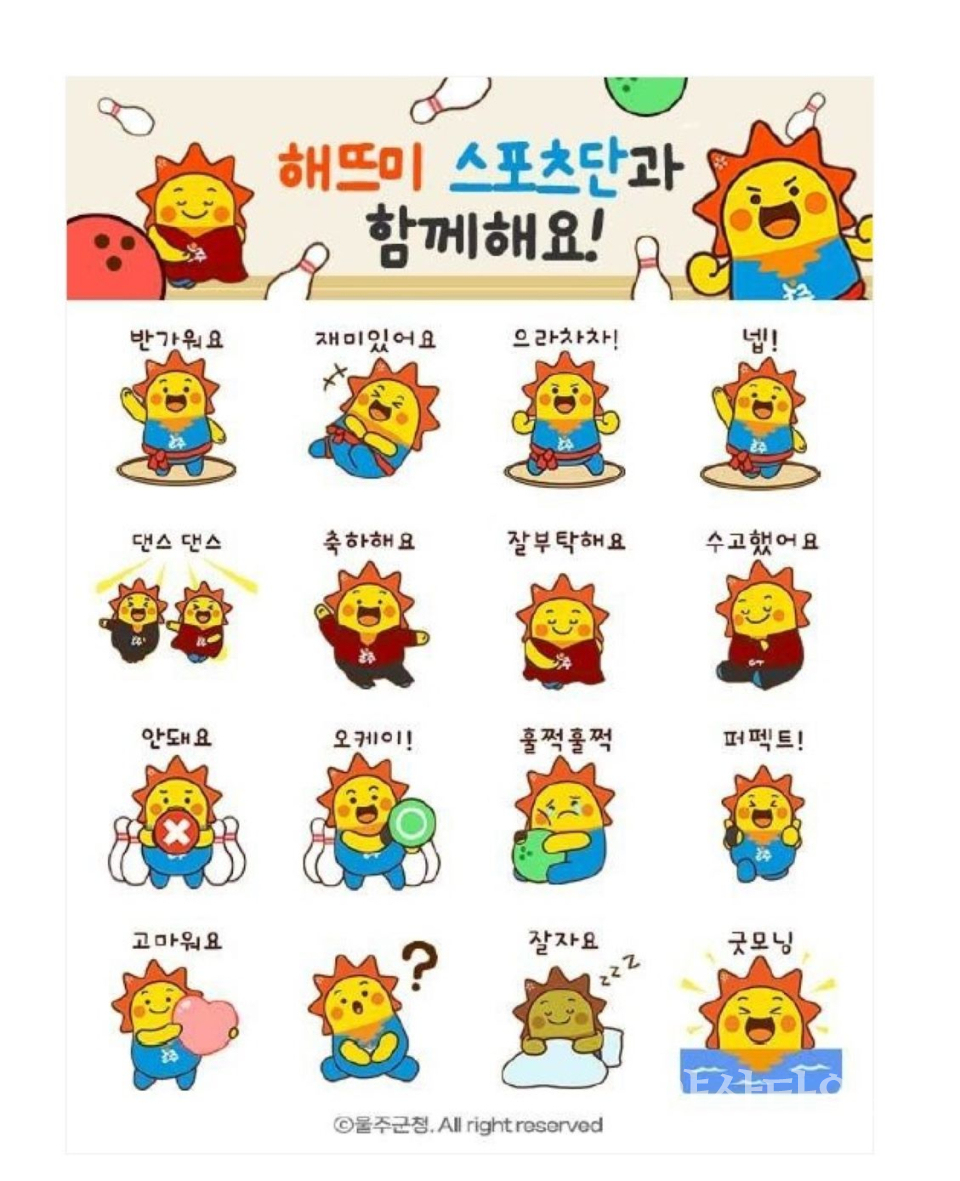 울주군, 해뜨미 스포츠단 이모티콘 인기 폭발ⓒ양산타임스
