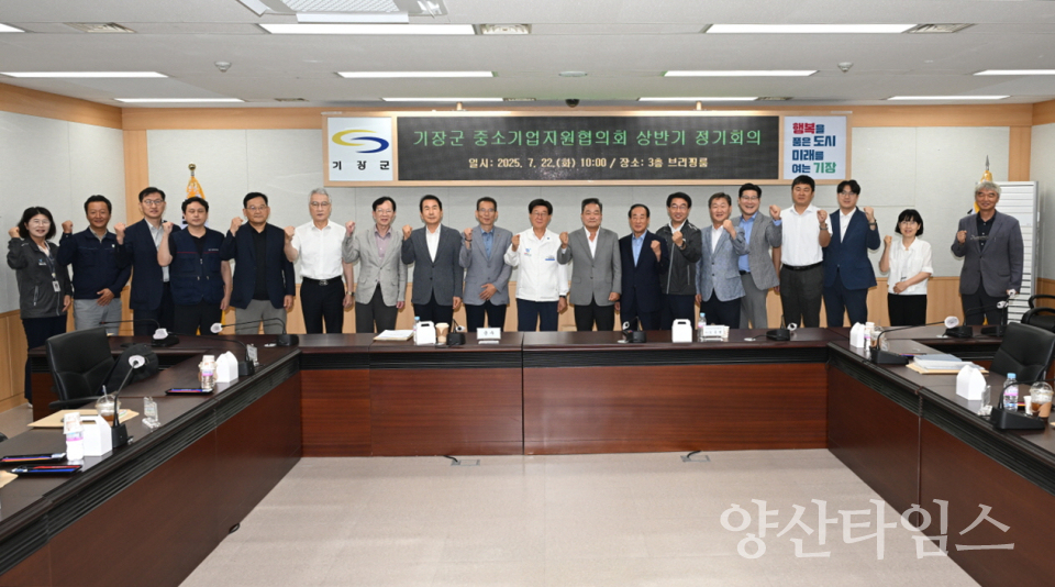 기장군이 기장군청에서 중소기업지원협의회 첫 회의를 개최했다ⓒ양산타임스