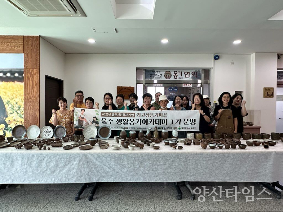 울주군, 외고산옹기마을 ‘울주 생활옹기 아카데미 1기’ 성료ⓒ양산타임스