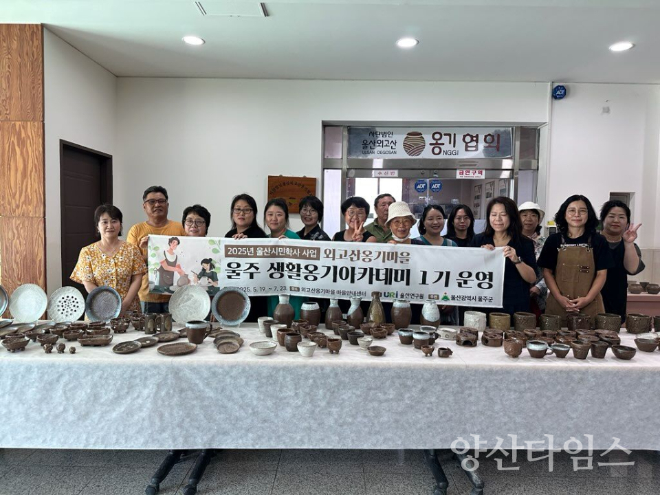 울주군, 외고산옹기마을 ‘울주 생활옹기 아카데미 1기’ 성료ⓒ양산타임스
