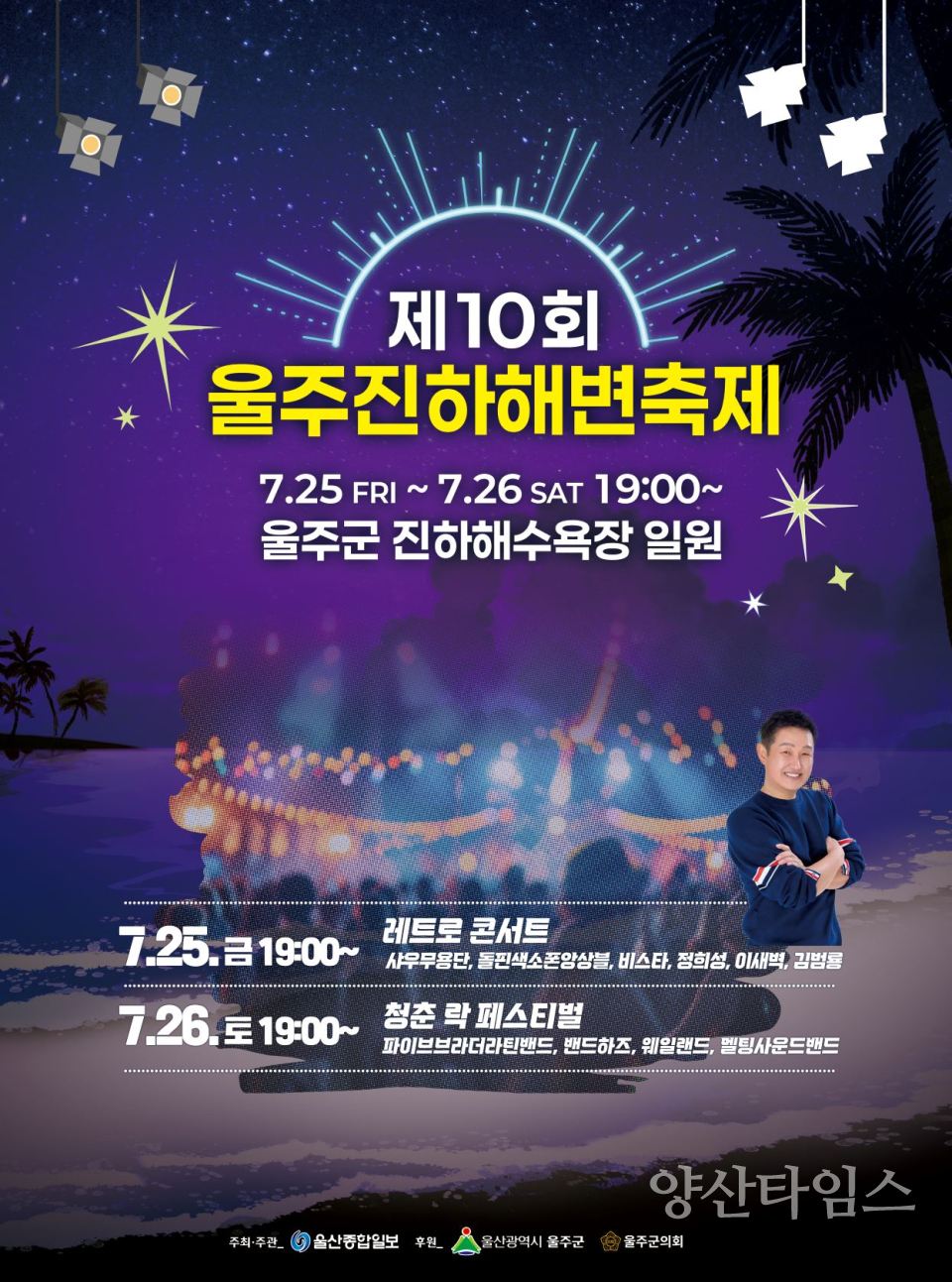 ‘2025 울주진하해변축제’ 25~26일 개최ⓒ양산타임스