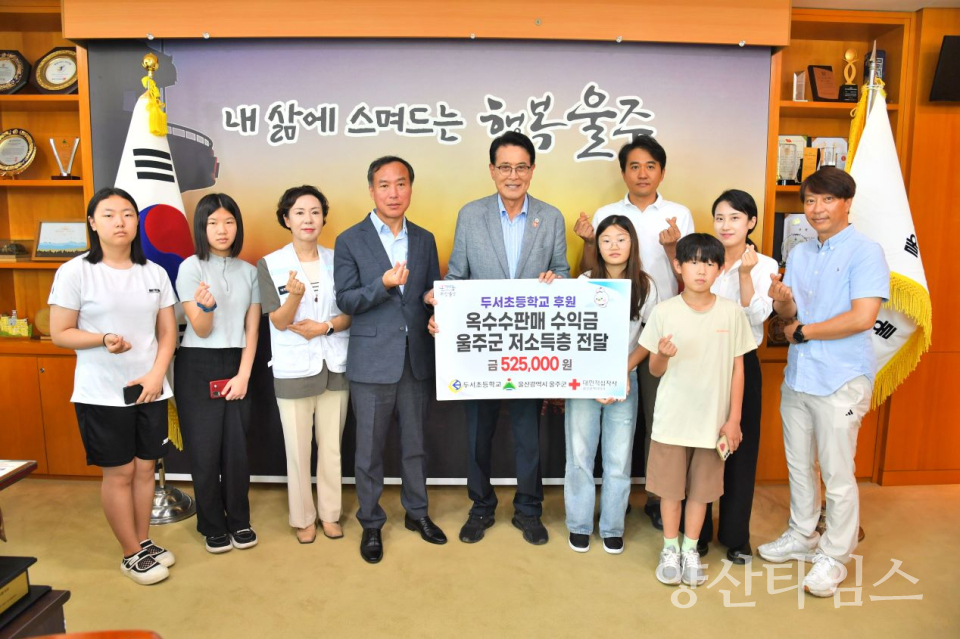 두서초등학교  울주군 저소득층 성금 전달ⓒ양산타임스