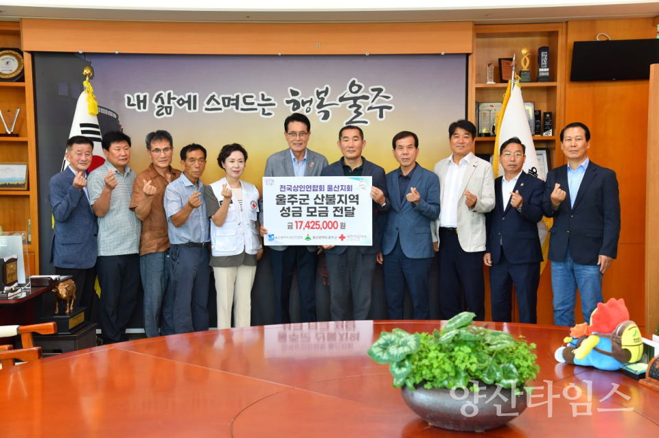 울산상인연합회, 울주군 산불 피해 성금 전달ⓒ양산타임스
