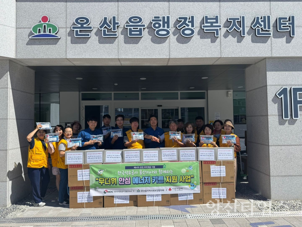 한국석유공사 울산지사, 온산읍 취약계층 에너지키트 전달ⓒ양산타임스