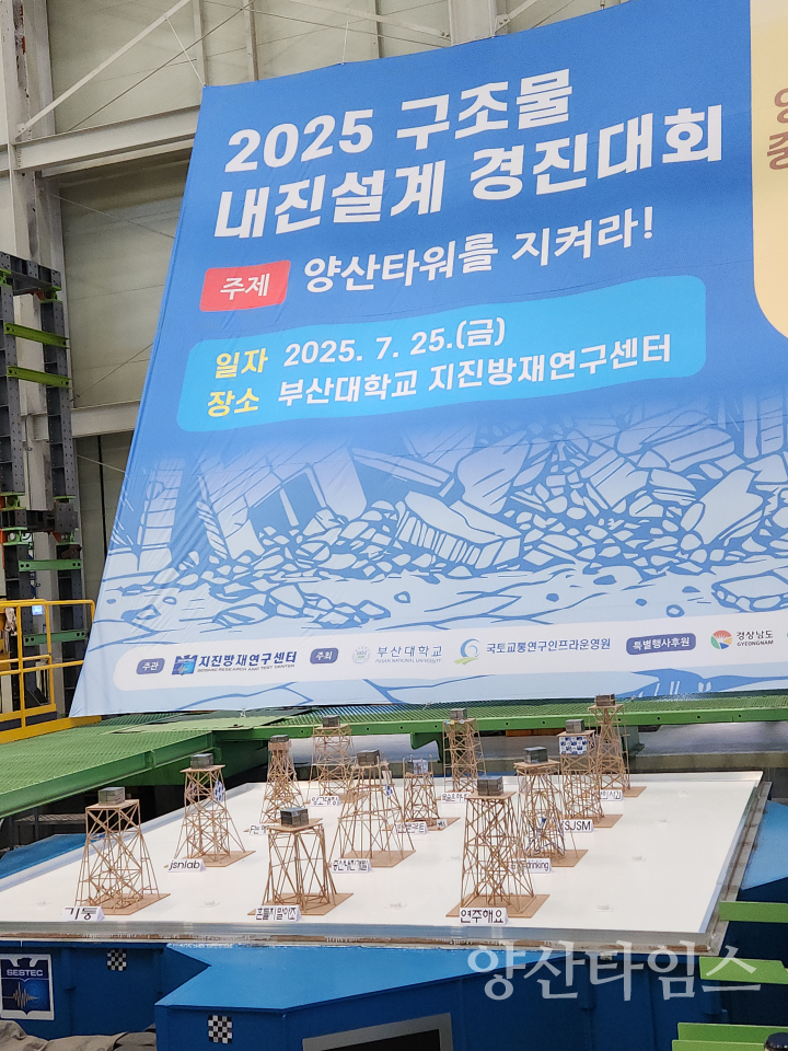 중고등학생 내진설계 경진대회ⓒ양산타임스