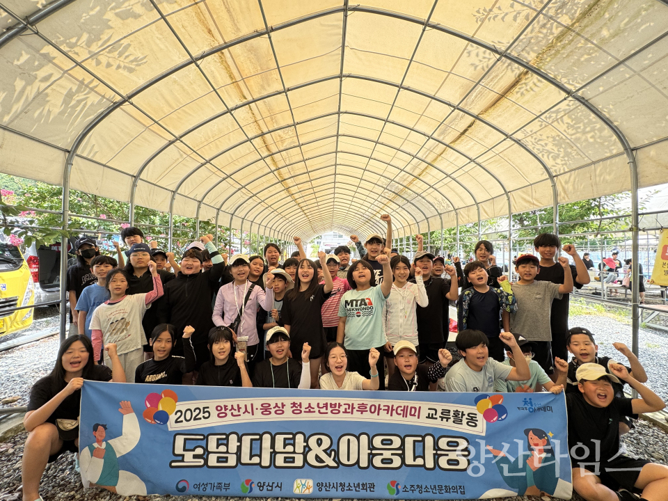 청소년 방과후아카데미 연합 교류활동ⓒ양산타임스
