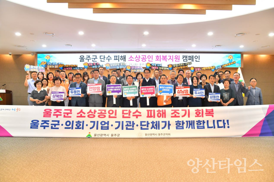 울주군, 단수 피해 소상공인 회복지원 캠페인 개최ⓒ양산타임스