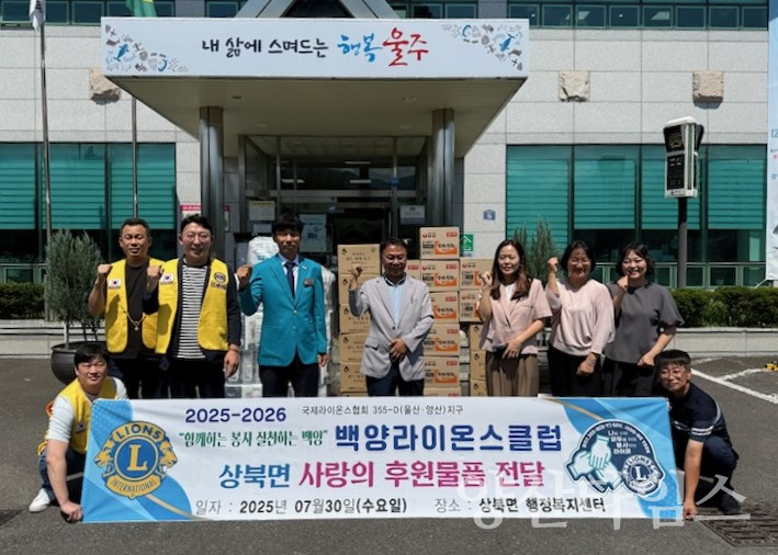 백양라이온스클럽, 상북면 취약계층 생필품 전달ⓒ양산타임스