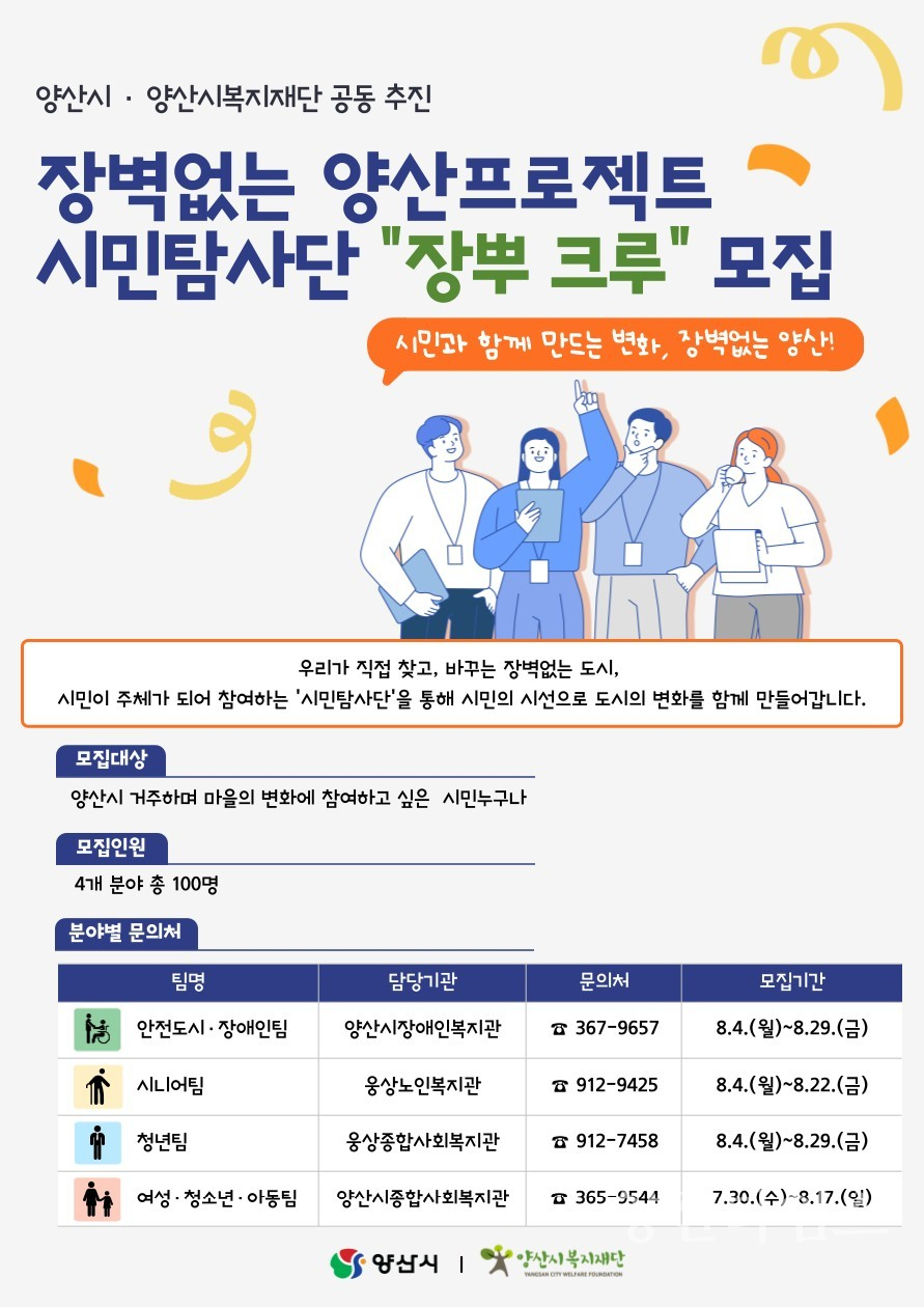 장벽없는 양산프로젝트 시민탐사단 모집ⓒ양산타임스