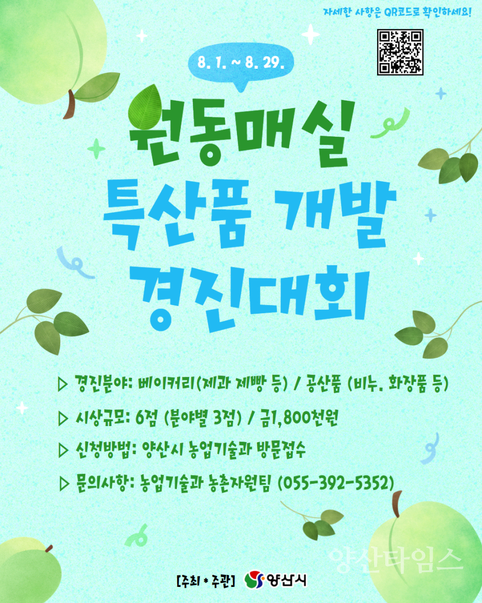 원동매실 특산품 개발 경진대회ⓒ양산타임스