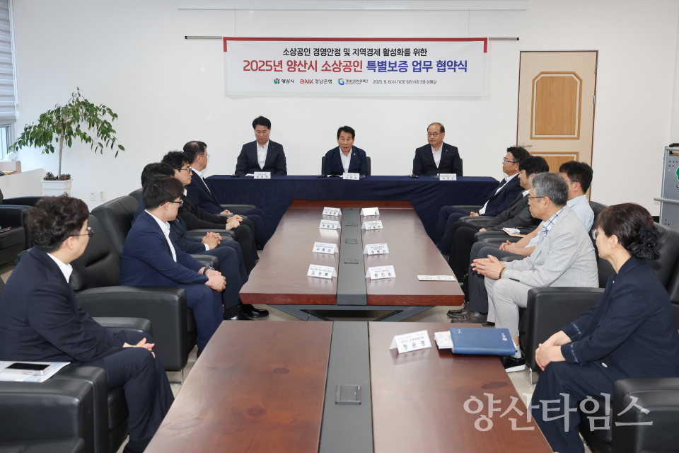 지역금융 특별보증지원 협약ⓒ양산타임스