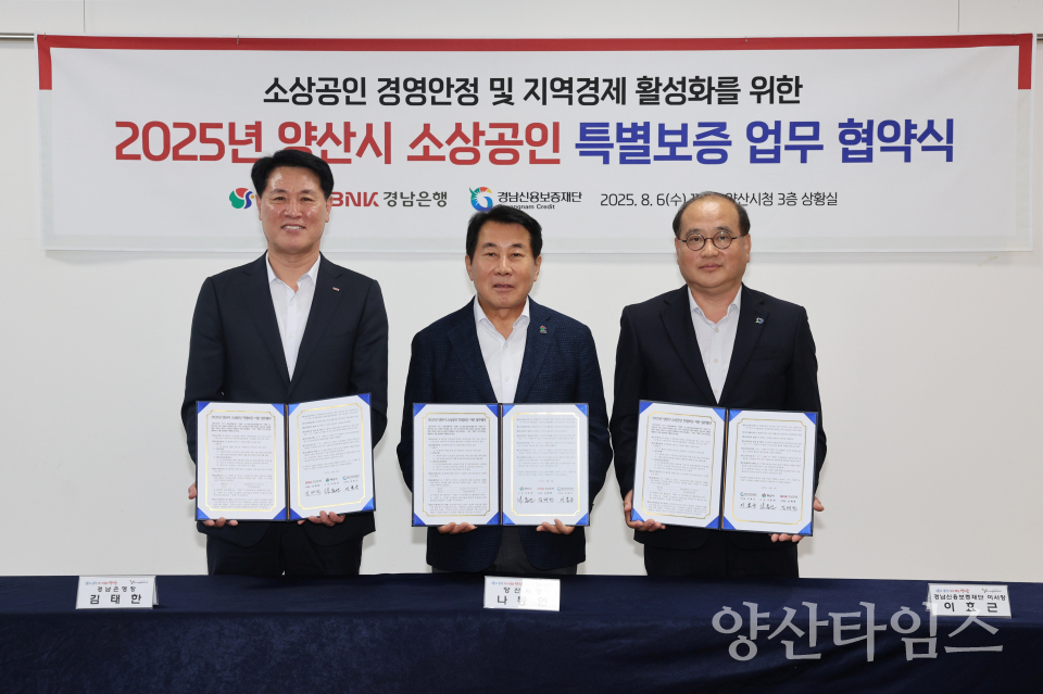 지역금융 특별보증지원 협약ⓒ양산타임스