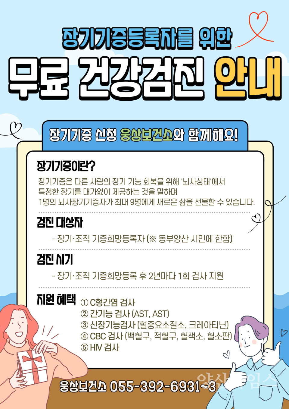 장기기증등록자 무료 건강검진 안내ⓒ양산타임스