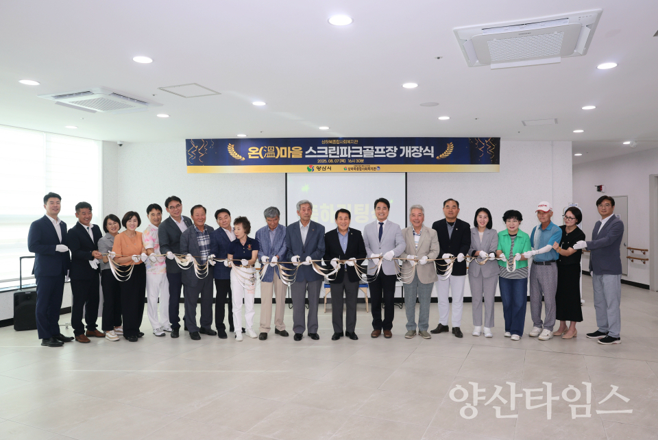 상하북복지관 스크린 파크골프장 개장ⓒ양산타임스