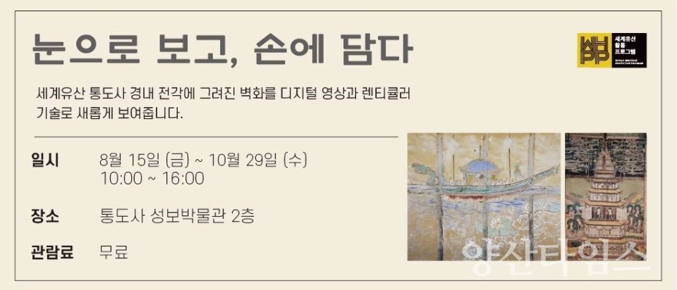 통도사 벽화 전시 안내ⓒ양산타임스