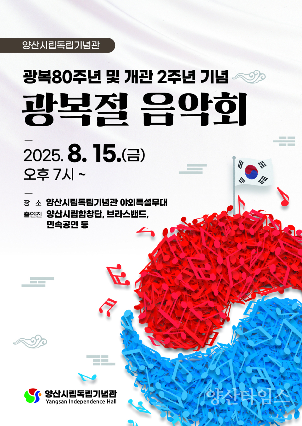 시립독립기념관 광복절 음악회ⓒ양산타임스