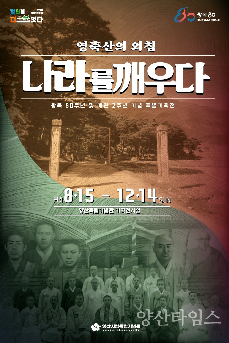 시립독립기념관 특별기획전 포스터ⓒ양산타임스