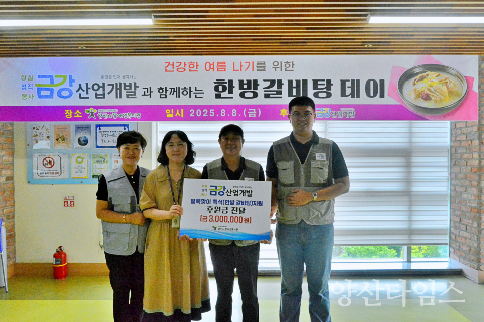(주)금강산업개발, 말복 맞이 여름 보양식(한방 갈비탕) 나눔ⓒ양산타임스