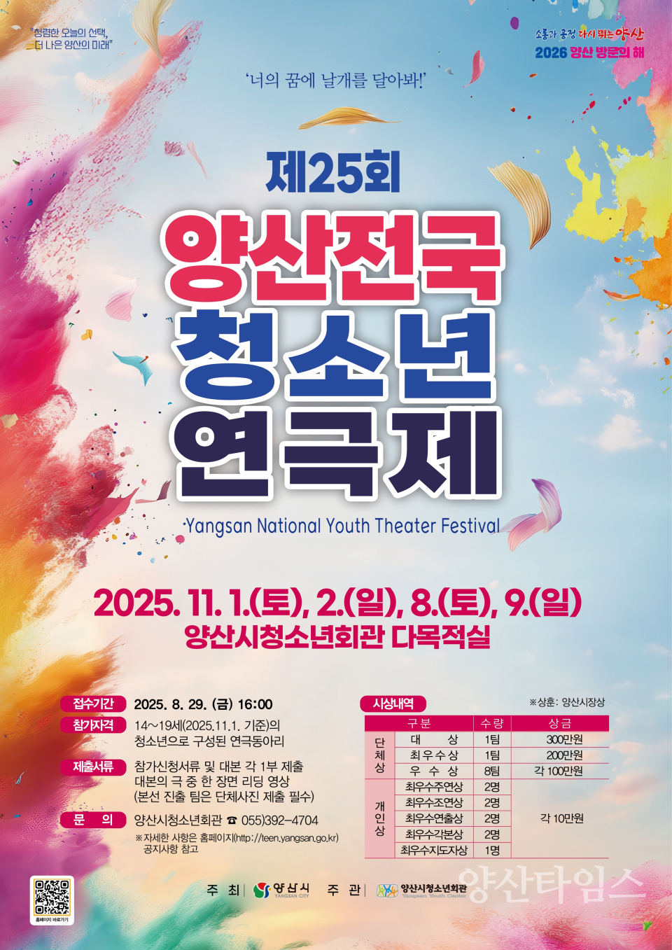 양산전국청소년연극제 포스터ⓒ양산타임스