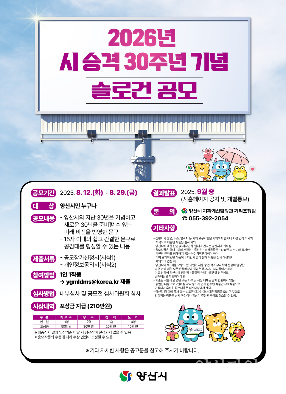 시승격 30주년 슬로건 공모 포스터ⓒ양산타임스